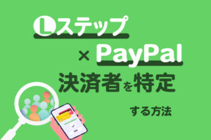 【 Lステップ×PayPal 】決済完了者を特定し、自動でお礼メッセージを送る方法